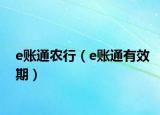 e账通农行（e账通有效期）