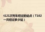 t121次列车经过的站点（T102一共经过多少站）