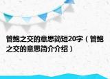 管鲍之交的意思简短20字（管鲍之交的意思简介介绍）