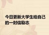 今日更新大学生给自己的一封信励志
