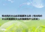 悦诗风吟火山岩泥面膜怎么样（悦诗风吟火山泥面膜和火山灰面膜有什么区别）