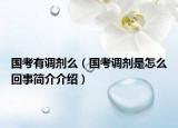 国考有调剂么（国考调剂是怎么回事简介介绍）