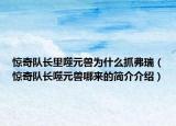 惊奇队长里噬元兽为什么抓弗瑞（惊奇队长噬元兽哪来的简介介绍）