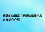 明朝的航海家（明朝航海技术怎么样简介介绍）
