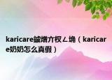 karicare鐪熷亣杈ㄥ埆（karicare奶奶怎么真假）