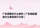 广东话蒲女什么意思（广东话的蒲是什么意思简介介绍）