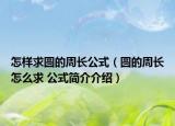 怎样求圆的周长公式（圆的周长怎么求 公式简介介绍）