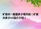 矿泉水一般是多少毫升的（矿泉水多少ml简介介绍）