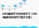 6202轴承尺寸内外径尺寸（6202轴承内外径尺寸简介介绍）