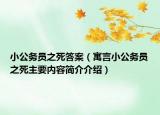 小公务员之死答案（寓言小公务员之死主要内容简介介绍）