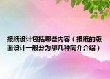 报纸设计包括哪些内容（报纸的版面设计一般分为哪几种简介介绍）