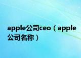 apple公司ceo（apple公司名称）