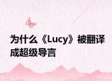 为什么《Lucy》被翻译成超级导言