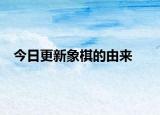 今日更新象棋的由来
