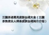 三国杀诸葛亮皮肤台词大全（三国杀鲁肃众人师表皮肤台词简介介绍）