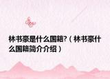林书豪是什么国籍?（林书豪什么国籍简介介绍）