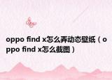 oppo find x怎么弄动态壁纸（oppo find x怎么截图）