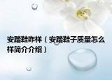 安踏鞋咋样（安踏鞋子质量怎么样简介介绍）