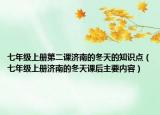 七年级上册第二课济南的冬天的知识点（七年级上册济南的冬天课后主要内容）