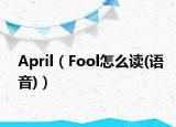 April（Fool怎么读(语音)）