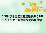 100升水千分之三的盐是多少（100升水千分之三盐是多少克简介介绍）