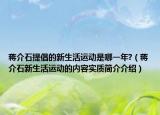 蒋介石提倡的新生活运动是哪一年?（蒋介石新生活运动的内容实质简介介绍）