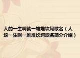 人的一生啊就一堆堆坎坷歌名（人这一生啊一堆堆坎坷歌名简介介绍）