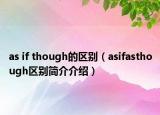 as if though的区别（asifasthough区别简介介绍）