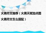 火男符文推荐（火男天赋加点图|火男符文怎么搭配）