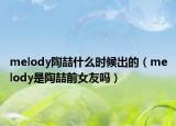 melody陶喆什么时候出的（melody是陶喆前女友吗）