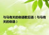 与马有关的俗语歇后语（与马有关的俗语）