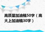 高质量加油稿50字（高大上加油稿30字）
