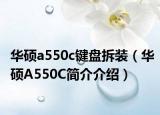 华硕a550c键盘拆装（华硕A550C简介介绍）