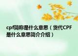 cpf简称是什么意思（货代CPF是什么意思简介介绍）