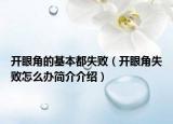 开眼角的基本都失败（开眼角失败怎么办简介介绍）