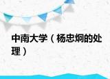 中南大学（杨忠炯的处理）