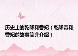 历史上的乾隆和香妃（乾隆帝和香妃的故事简介介绍）