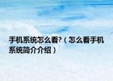 手机系统怎么看?（怎么看手机系统简介介绍）