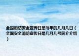全国消防安全宣传日是每年的几月几日（全国安全消防宣传日是几月几号简介介绍）