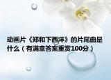 动画片《郑和下西洋》的片尾曲是什么（有满意答案重赏100分）