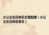 小公主生日快乐文案配图（小公主生日快乐英文）