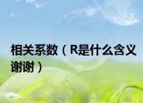 相关系数（R是什么含义谢谢）