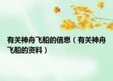 有关神舟飞船的信息（有关神舟飞船的资料）