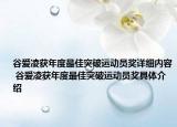 谷爱凌获年度最佳突破运动员奖详细内容 谷爱凌获年度最佳突破运动员奖具体介绍