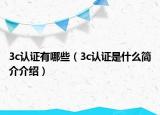 3c认证有哪些（3c认证是什么简介介绍）