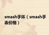 smash手环（smash手表价格）