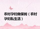 农村孕妇做保姆（农村孕妇私生活）