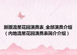 新版流星花园演员表_全部演员介绍（内地流星花园演员表简介介绍）