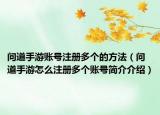 问道手游账号注册多个的方法（问道手游怎么注册多个账号简介介绍）