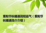 重阳节祝福语简短霸气（重阳节祝福语简介介绍）